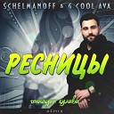 Геннадий Кулава - Ресницы  (House Remix)