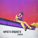 lenivec - Ничего лишнего
