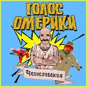 Голос Омерики - Мизантроп