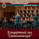 Академический Ансамбль песни и пляски Российской Армии имени А В… - Пора в путь дорогу