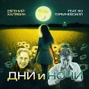 Евгений Халявин feat Ян… - Дни и ночи