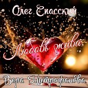 Олег Спасский Вера… - Любовь жива