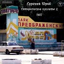 Сергеев Юрий - Пропою я сейчас в стиле…