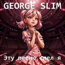George Slim - Эту песню спел я