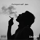 MARBLE - Сигаретный дым