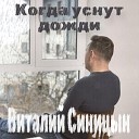 Виталий Синицын - 008 Река любви