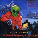 Мумий Тролль - С Новым Годом Крошка DJ Smell Extended…