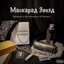 ЭЛВИС С АТЛЕТИКИ feat Смак - Маскарад Звезд