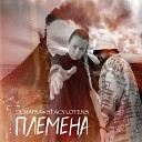 DEMAFRA feat Stacy Lotens - Племена