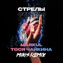 Markul Тося Чайкина - Стрелы MIKIS Remix