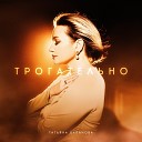 Татьяна Буланова - Трогательно