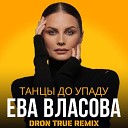 Ева Власова - Танцы до упаду DRoN TRuE Remix