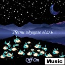 Off On Music - Я с тобой