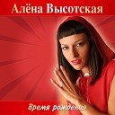 Алена Высоцкая - Моя беда твои глаза