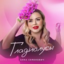 Анна Семенович - Гладиолусы