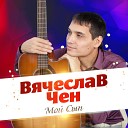 Вячеслав Чен - 10 Вячеслав Чен Мой сын