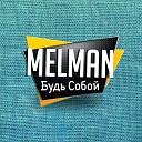 Melman - Будь собой