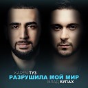 Karen ТУЗ feat Влад Булах - Разрушила мой мир Maestro pro