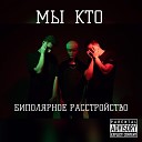 Мы кто - В огне