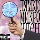 ЛЯМКИ - Длиною в жизнь Фристайл