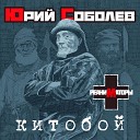 Юрий Соболев… - Китобой