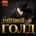 Дмитрий Голд - Ты ко мне не придешь