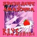 клубничка - На заре сорвал он ягодку мою Положил в ладошку не сказав люблю Да…