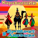 Президент и Амазонка - Караванщик