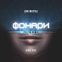 Love on Style feat ANA VOL - Фонари PoLYED Remix