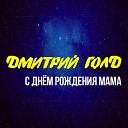 Дмитрий Голд - С днем рождения мама