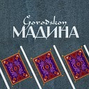 Gorodskoy - Мадина