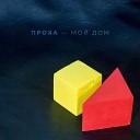 Проха - Мой дом