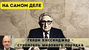 Ищем Выход - Что нужно поменять в нашей Конституции Киссинджер строитель…