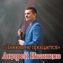 Андрей Иванцов - Любовь не прощается