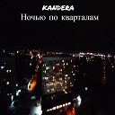 kandera - Ночью по кварталам