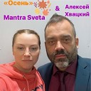 Mantra Sveta Алексей Хвацкий - Осень