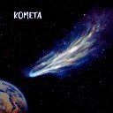 Наташа Паталахова - Комета