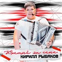 Кирилл Рыбаков - Юратн эп сана
