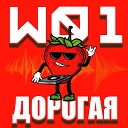 W01 - Ты мой сон