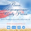 Виктор Попов - Баллада о Матери России Орис…