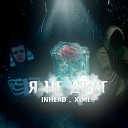 inhead feat Xime - я не друг prod by j1zgotbandz