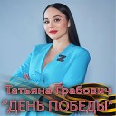 Татьяна Грабович - День Победы