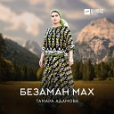 Тамара Адамова - Сунам еза моттарий