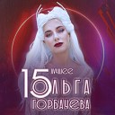 ОЛЬГА ГОРБАЧЕВА - Я люблю его