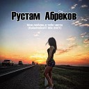 Rustam Abrekov - Моя любовь к тебе чиста KalashnikoFF Mix…