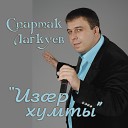 Спартак Лагкуев - Изар хумты