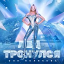 Хиты 2019 - Оля Полякова - Лёд Тронулся
