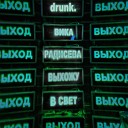 drunk Вика Радисева - Выхожу в свет