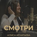 Алиса Игнатьева - Смотри Live