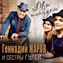 Геннадий Жаров feat Сестры… - Таежная